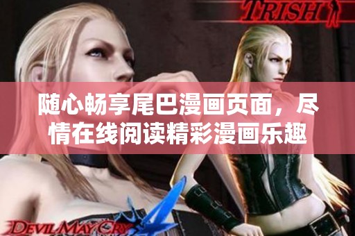 随心畅享尾巴漫画页面，尽情在线阅读精彩漫画乐趣