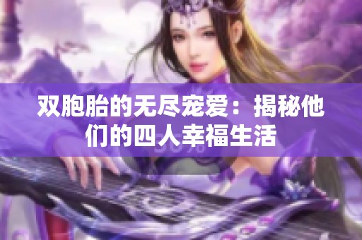 双胞胎的无尽宠爱：揭秘他们的四人幸福生活