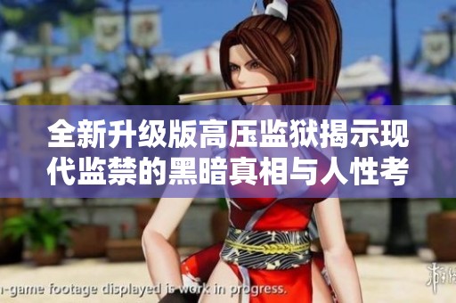 全新升级版高压监狱揭示现代监禁的黑暗真相与人性考验