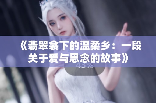 《翡翠衾下的温柔乡：一段关于爱与思念的故事》