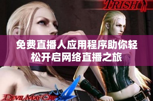 免费直播人应用程序助你轻松开启网络直播之旅