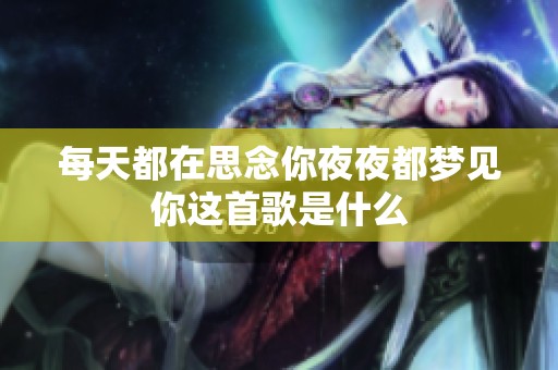 每天都在思念你夜夜都梦见你这首歌是什么