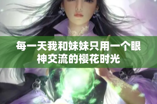 每一天我和妹妹只用一个眼神交流的樱花时光
