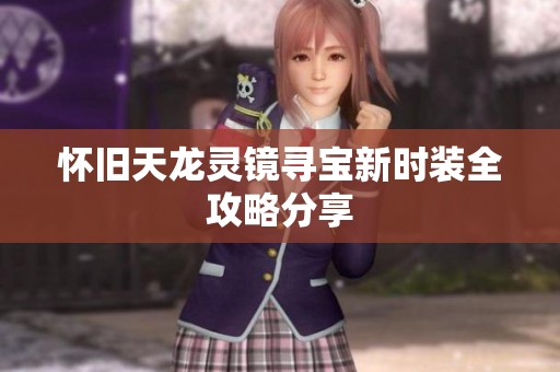 怀旧天龙灵镜寻宝新时装全攻略分享