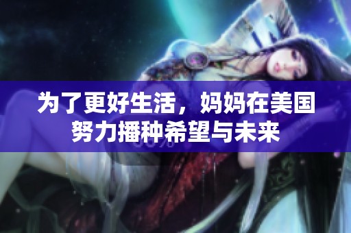 为了更好生活，妈妈在美国努力播种希望与未来