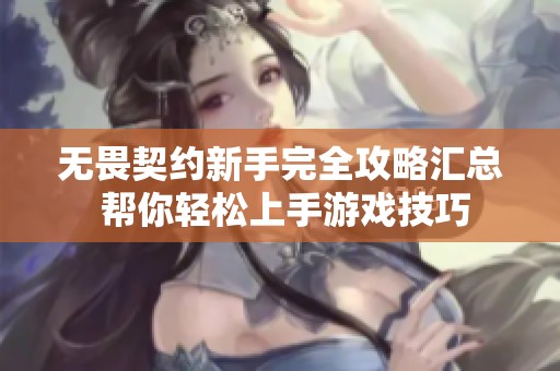 无畏契约新手完全攻略汇总 帮你轻松上手游戏技巧