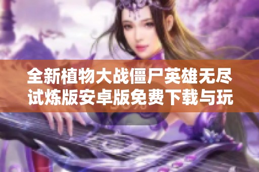 全新植物大战僵尸英雄无尽试炼版安卓版免费下载与玩法解析