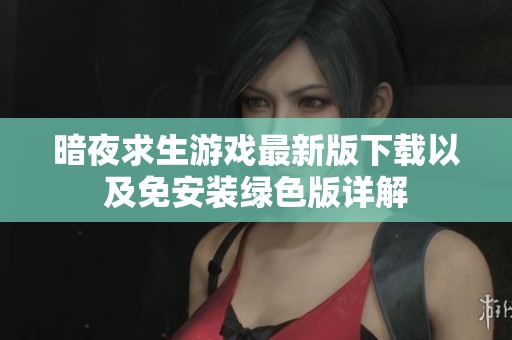 暗夜求生游戏最新版下载以及免安装绿色版详解