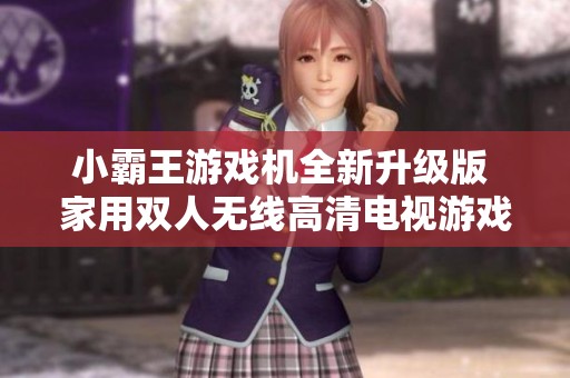 小霸王游戏机全新升级版 家用双人无线高清电视游戏体验