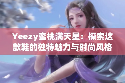 Yeezy蜜桃满天星：探索这款鞋的独特魅力与时尚风格