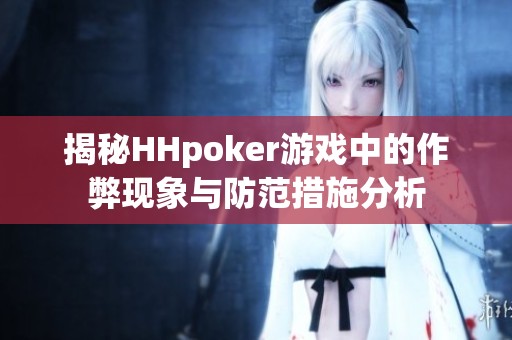 揭秘HHpoker游戏中的作弊现象与防范措施分析