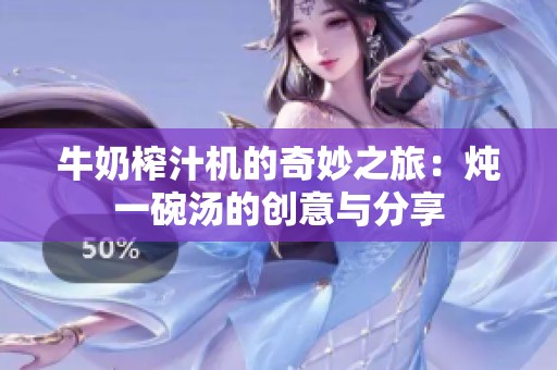 牛奶榨汁机的奇妙之旅：炖一碗汤的创意与分享
