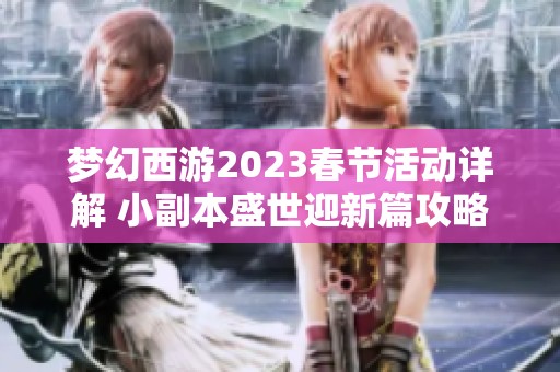梦幻西游2023春节活动详解 小副本盛世迎新篇攻略