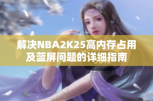 解决NBA2K25高内存占用及蓝屏问题的详细指南