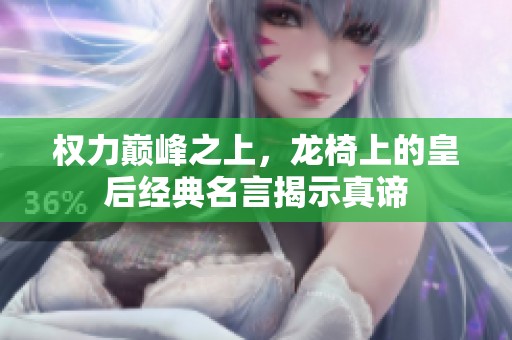 权力巅峰之上，龙椅上的皇后经典名言揭示真谛