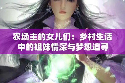 农场主的女儿们：乡村生活中的姐妹情深与梦想追寻