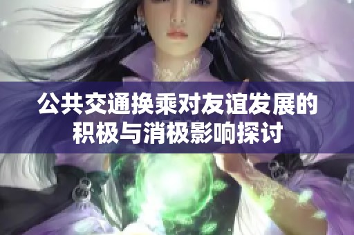 公共交通换乘对友谊发展的积极与消极影响探讨