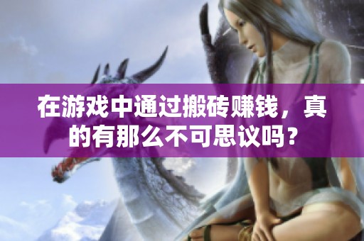 在游戏中通过搬砖赚钱，真的有那么不可思议吗？