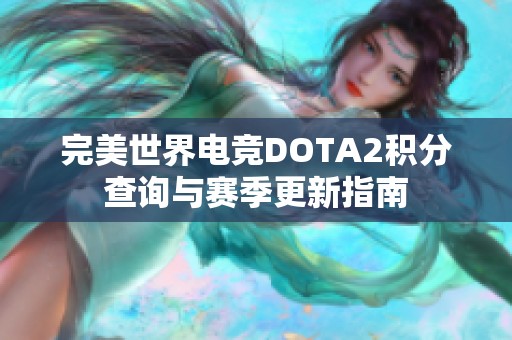 完美世界电竞DOTA2积分查询与赛季更新指南