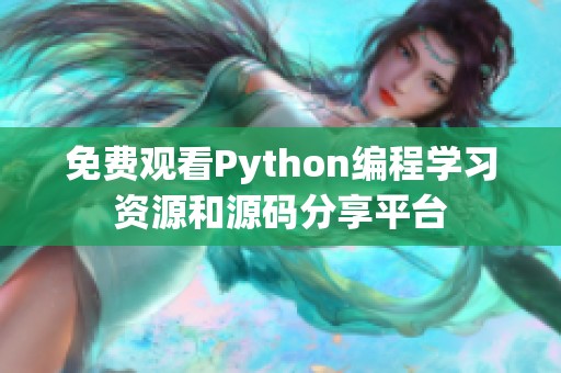 免费观看Python编程学习资源和源码分享平台