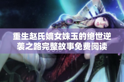 重生赵氏嫡女姝玉的绝世逆袭之路完整故事免费阅读