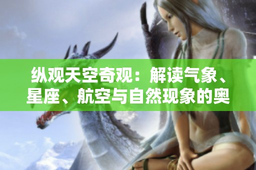 纵观天空奇观：解读气象、星座、航空与自然现象的奥秘