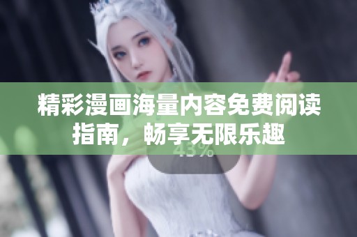 精彩漫画海量内容免费阅读指南，畅享无限乐趣