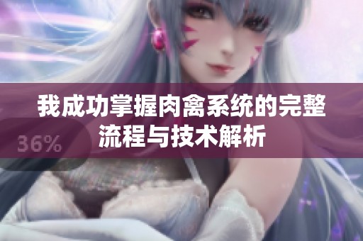 我成功掌握肉禽系统的完整流程与技术解析