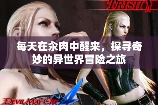 每天在汆肉中醒来，探寻奇妙的异世界冒险之旅