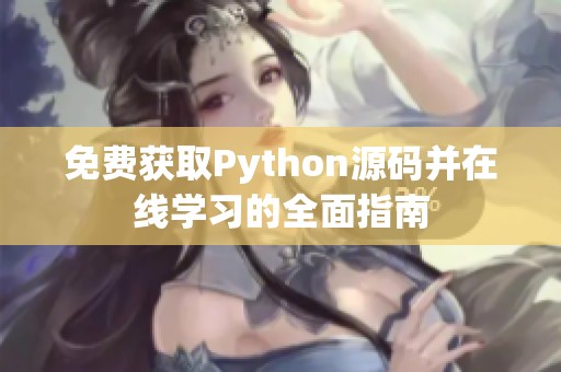 免费获取Python源码并在线学习的全面指南