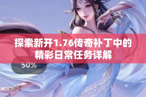 探索新开1.76传奇补丁中的精彩日常任务详解