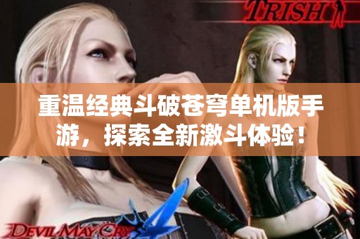 重温经典斗破苍穹单机版手游，探索全新激斗体验！