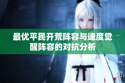 最优平民开荒阵容与速度觉醒阵容的对抗分析