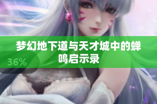 梦幻地下道与天才城中的蝉鸣启示录