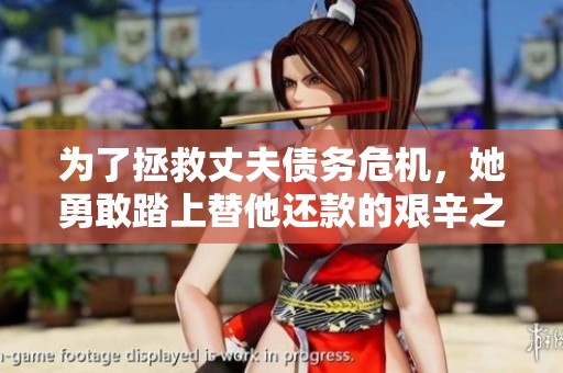 为了拯救丈夫债务危机，她勇敢踏上替他还款的艰辛之路