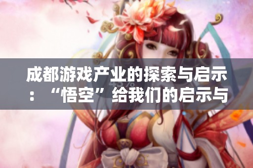 成都游戏产业的探索与启示：“悟空”给我们的启示与未来发展之路