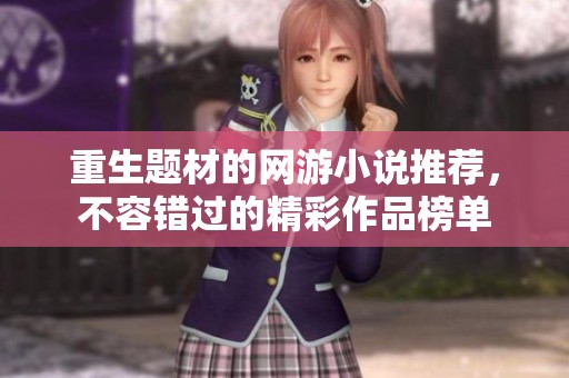 重生题材的网游小说推荐，不容错过的精彩作品榜单