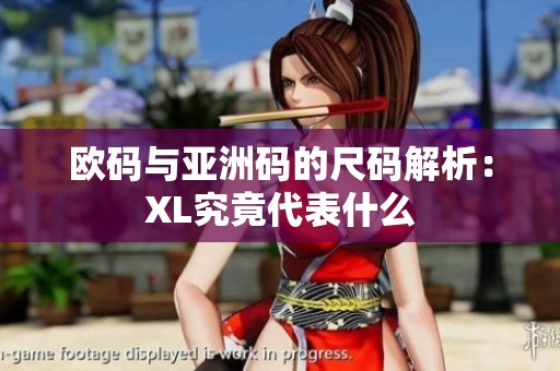 欧码与亚洲码的尺码解析：XL究竟代表什么