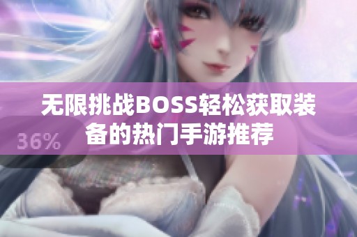 无限挑战BOSS轻松获取装备的热门手游推荐