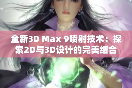 全新3D Max 9喷射技术：探索2D与3D设计的完美结合