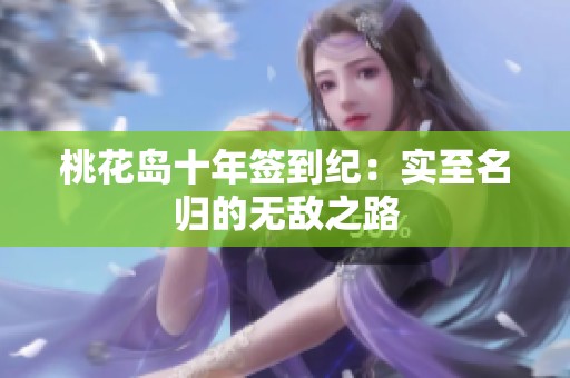 桃花岛十年签到纪：实至名归的无敌之路