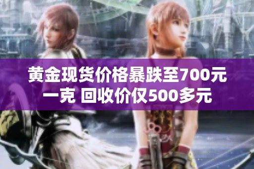 黄金现货价格暴跌至700元一克 回收价仅500多元