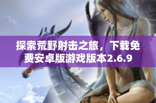 探索荒野射击之旅，下载免费安卓版游戏版本2.6.9
