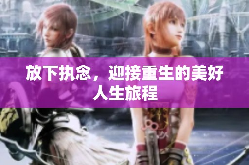 放下执念，迎接重生的美好人生旅程
