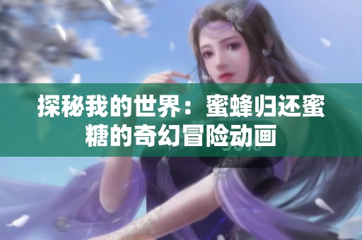 探秘我的世界：蜜蜂归还蜜糖的奇幻冒险动画