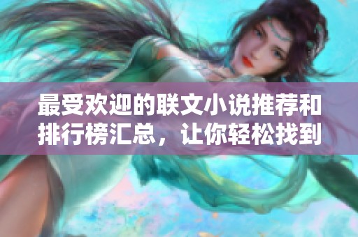 最受欢迎的联文小说推荐和排行榜汇总，让你轻松找到好书