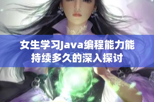 女生学习Java编程能力能持续多久的深入探讨