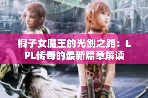 桐子女魔王的光剑之路：LPL传奇的最新篇章解读