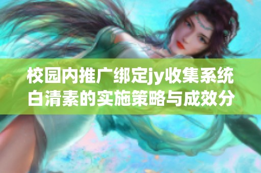 校园内推广绑定jy收集系统白清素的实施策略与成效分析