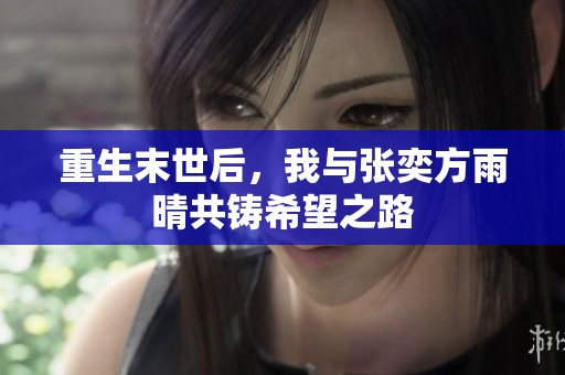 重生末世后，我与张奕方雨晴共铸希望之路